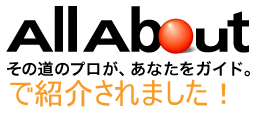 All Aboutで紹介されました